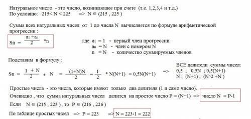 Язадумал некоторое натуральное число nn, большее 215, но меньшее 225, и сложил все натуральные числа