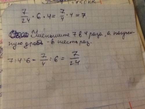 Увеличьте дробь 7/24 в 6 раз а полученное произведение в 4 раза составьте обратное данному и выполни