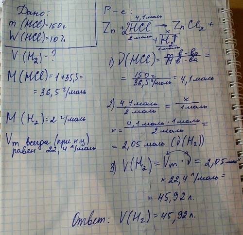Какой объем водорода образуется при н.у если взаимодействует 150г 10% соляной кислоты с цинком? , за