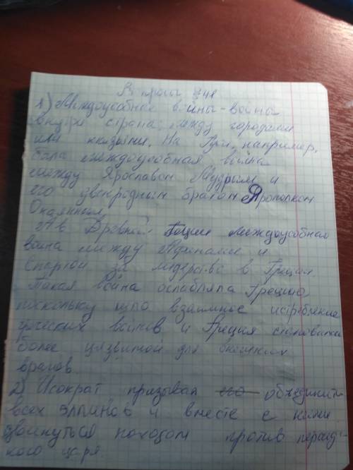 1) какие войны называются междоусобными? почему они ослабляли грецию? 2) каковы различия во взглядах