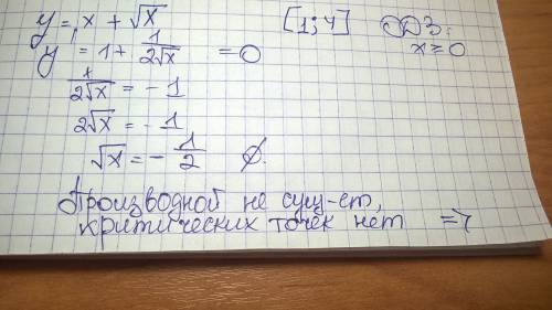 Знайдіть найбільше і найменше значення функації у=х+коріньх на проміжку[1; 4]