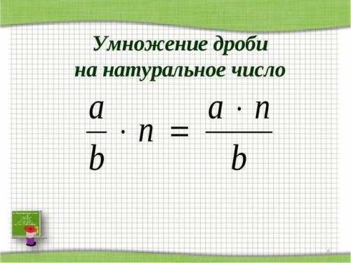 Как делить дроби. как умножать дроби объясните