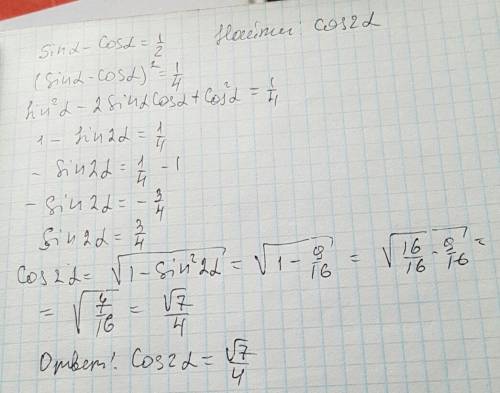 Sin a - cos a = 1/2. найти: cos 2a