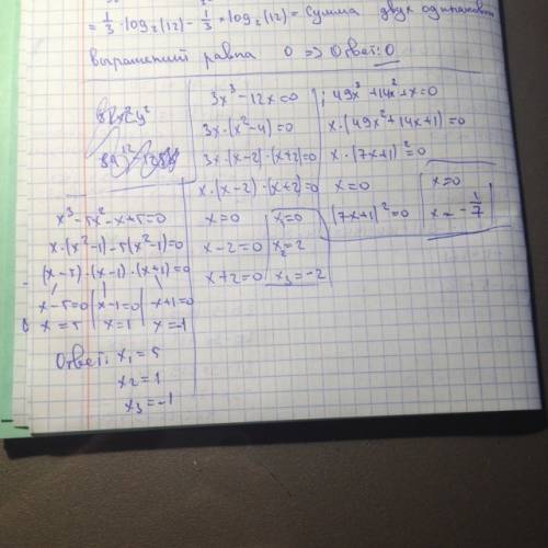 Решите уравнение 1)3x^^-12x=0. 2) 49x^^+14^+x=0. 3)x^^-5x^-x+5=0 ^^ значит в кубе ^ в квадрате