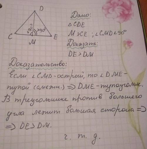 4. в треугольнике сde точка м лежит на стороне се, причём угол cmd - острый. докажите, что de > d