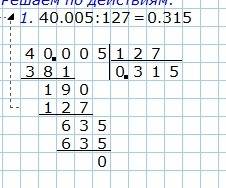 Какрешить столбиком десятичные дроби 0,7: 25 , 7,9: 316 , 543,4: 143 , 40,005: 127