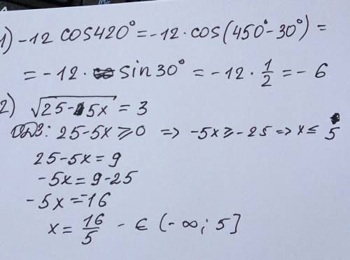 Срешением 1) -12 cos 420° 2) √25-5х=3