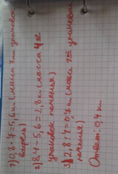 Масса четырёх упаковок печенья и семи упаковок вафель вместе 8,4 кг. какова масса одной упаковки печ