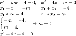 \\x^2+mx+4=0,\; \;\; x^2+4x+m=0\\ x_1+x_2=-m \; \; \;\;\;\;\;\; x_1+x_2=-4\\ x_1*x_2=4 \; \; \;\;\;\;\;\;\;\;\;\;\; x_1*x_2=m\\ \begin{cases} -m=-4, \\ m=4. \end{cases}\Rightarrow m=4\\ x^2+4x+4=0