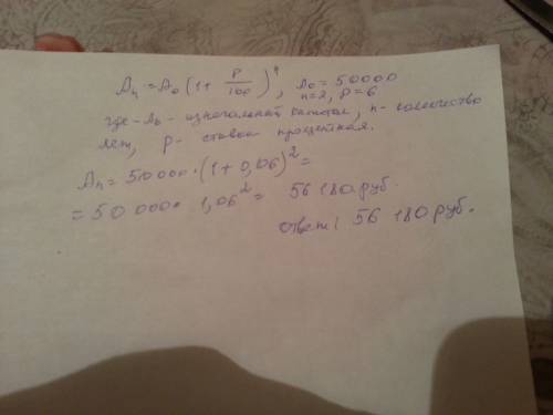 Вкладчик положил в банк 50000 рубля под 6% годовых. сколько денег будет на его счете через 2 года? п