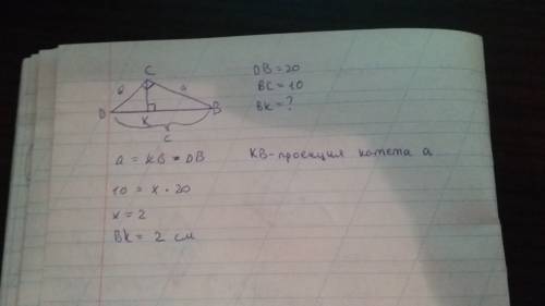 Впрямоугольном треугольнике dbc (уголс= 90 градусов) провели высоту ск.найдите отрезок вк, если db=2