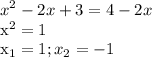 \displaystyle x^2-2x+3=4-2x&#10;&#10;x^2=1&#10;&#10;x_1=1; x_2=-1