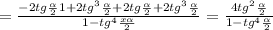 =\frac{-2tg \frac{ \alpha }{2} 1+2tg^3 \frac{ \alpha }{2} +2tg \frac{ \alpha }{2}+2tg^3 \frac{ \alpha }{2} }{1-tg^4 \frac{x \alpha }{2} }= \frac{4tg^2 \frac{ \alpha }{2} }{1-tg^4 \frac{ \alpha }{2} }