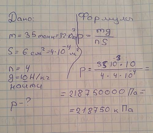 Определите давление ,производимое груженым вагоном массой 35 тонн ,если площадь соприкосновения коле