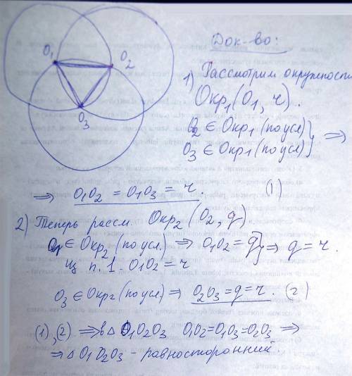 Каждая из 3 окружностей проходит через центр двух других.докажите что их центры вершины равносторонн