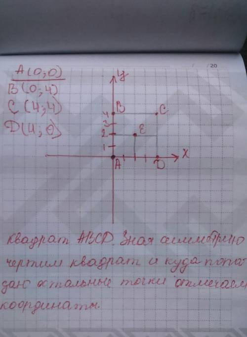 Точка е (2; 2)-центр симметрии квадрата abcd ; a(0; 0 )вершина квадрата. найдите координаты вершин b