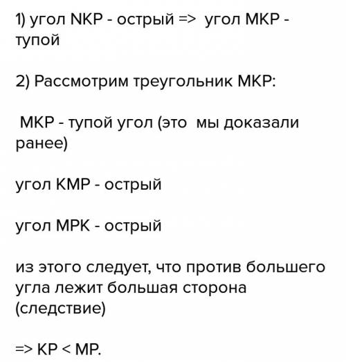 Bтреугольнике mnp точка к лежит на стороне mn причём угол mkp острый. докажите что kp