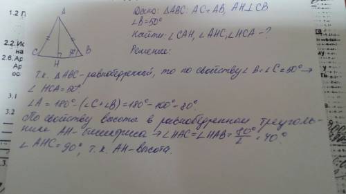 Вравнобедренном треугольнике abc с основанием ac, ah - высота, угол b=50°. найдите все возможные вну