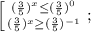 \left [ {{(\frac{3}{5})^x\leq (\frac{3}{5})^0 } \atop {(\frac{3}{5})^x\geq (\frac{3}{5})^{-1} }} \right. ;