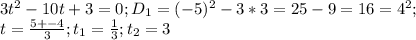 3t^2-10t+3=0; D_1=(-5)^2-3*3=25-9=16=4^2;\\ t=\frac{5+-4}{3};t_1=\frac{1}{3}; t_2=3