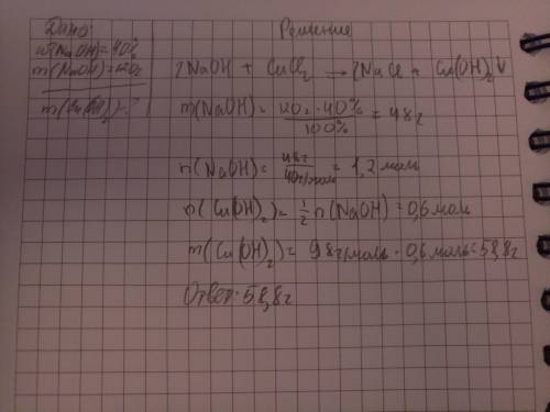 Дано: m(naoh)=120гр w(naoh)=40% +cucl2 найти; m( w- массовая доля