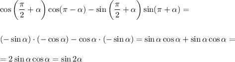 \cos \bigg( \dfrac{\pi}{2} + \alpha \bigg)\cos (\pi - \alpha )-\sin\bigg( \dfrac{\pi}{2} + \alpha \bigg)\sin(\pi + \alpha )=\\ \\ \\ (-\sin \alpha )\cdot (-\cos \alpha )-\cos \alpha \cdot (-\sin \alpha )=\sin \alpha \cos \alpha +\sin \alpha \cos \alpha = \\ \\ =2\sin \alpha \cos \alpha =\sin2 \alpha