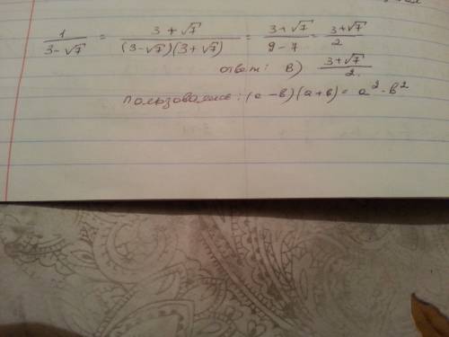 Какое из данных ниже чисел является значением выражения 1/3-√7? а)3-√7 б)(3-√7)/2 в)(3+√7)/2 г)3+√7