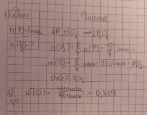 1. определите массу кислорода, необходимую для сгорания 1 моль фосфора, если при атом образуется окс
