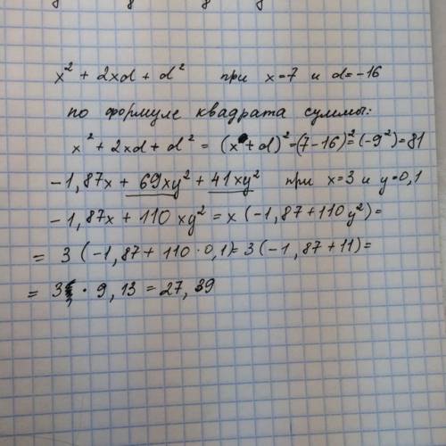 Решить! x^2+2xd+d^2 при x=7 и d=−16 −1,87x+69xy^2+41xy^2 при x=3 и y=0,1.