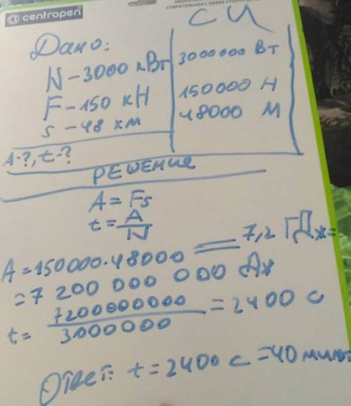 Тепловоз мощностью 3000 квт развивает силу тяги 150 кн. за каков время он пройдет путь 48 км ?