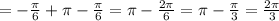 =- \frac{ \pi }{6} + \pi - \frac{ \pi }{6} = \pi - \frac{2 \pi }{6} = \pi - \frac{ \pi }{3} = \frac{2 \pi }{3}