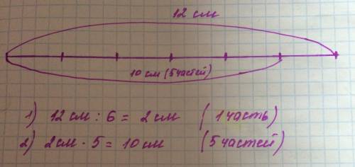 Начертить отрезок 12см сколько будет в пяти шестых? как найти?
