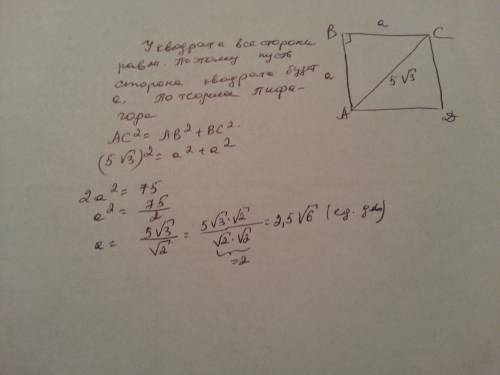 Найдите сторону квадрата если его диагональ равна 5 корень из 3