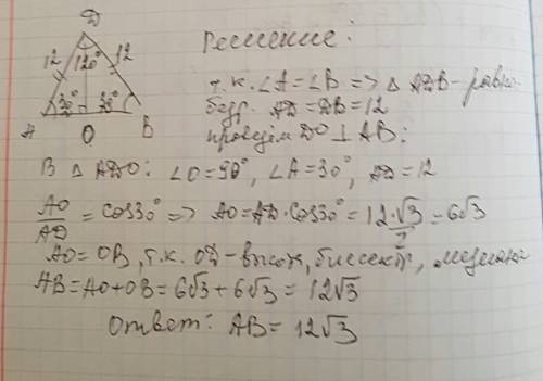 Дано: треугольник adb угол а=30 угол b=30 угол d=120 ad=12 найти: ab(основание)