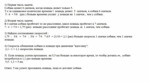 Собака гонится за лошадью. собака делает 6 скачков, когда лашадь делает только 5, и в 4 скачка собак