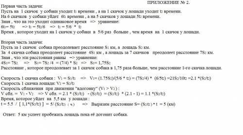 Собака гонится за лошадью. собака делает 6 скачков, когда лашадь делает только 5, и в 4 скачка собак