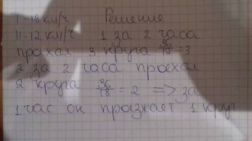 По круговой трассе едут два велосипедиста, скорость первого-18 км/ч, скорость второго-12 км/ч. велос