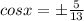 cosx=б \frac{5}{13}