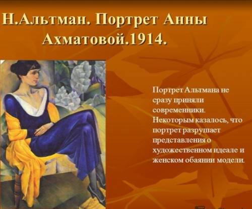 Натан альтман.портрет .анны ахматовой.1914.грм описание картины (картины посмотрите в интернете )