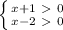 \left \{ {{x+1\ \textgreater \ 0} \atop {x-2\ \textgreater \ 0}} \right.