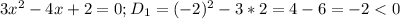 3x^2-4x+2=0; D_1=(-2)^2-3*2=4-6=-2