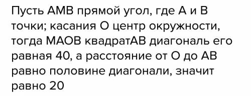 Внутри прямого угла вписана окружность. хорда, соединяющая точки касания равна 40 см .вычислите расс