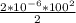 \frac{2*10^{-6}*100^{2} }{2}