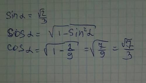 Найти cos если sin α корень 2 делённое 3