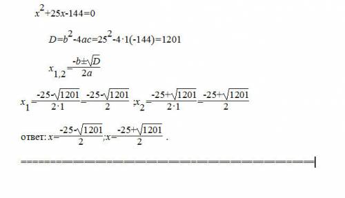 Xквадрат+25x-144=0 решить уравнения