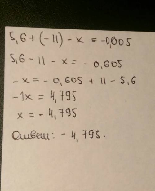 Решить с решением 5,6+(-1 1)-х=-0,605 8