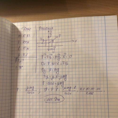 На тело массой 10кг, движущееся по горизонтальной плоскости, действует сила 100н под углом 30 градус