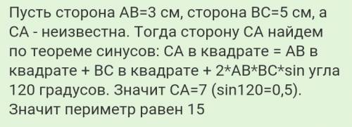 Стороны треугольника 5 и 3 см угол между ними 120градусов, найдите третью сторону! !