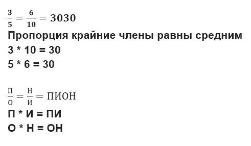 Составьте комбинацию букв, соответствующую знаку вопроса: 3 : 5 =6: 10 соответствует 3030, тогда п :