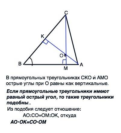 Высоты ak и cm остроугольного треугольника abc пересекаются в точке o .докажите , что ao*ok=co*om. ,